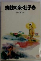 蜘蛛の糸・杜子春