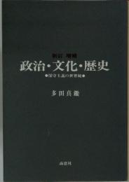 新訂増補 政治・文化・歴史　保守主義の世界観