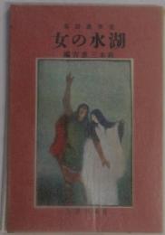 女の水湖