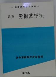 註釈 労働基準法　体系的で早わかり