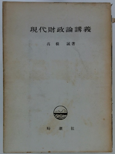 財政論講義(高橋誠 著) / 池袋ブックサービス / 古本、中古本
