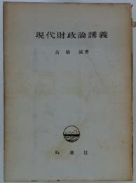 現代財政論講義