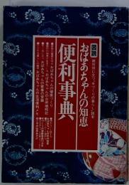 便利事典　おばあちゃんの知恵