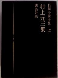 村上元三集 長編小説全集 32