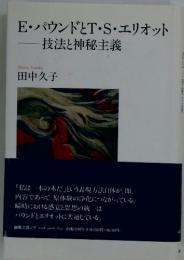 E・パウンドとT・S・エリオット 技法と神秘主義