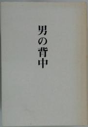 男の背中