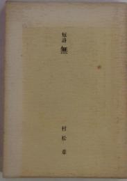 短詩無