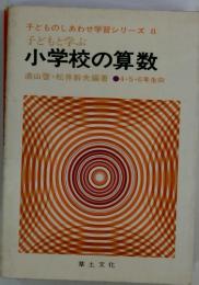 子どものしあわせ学習シリーズ 8 子どもと学ぶ 小学校の算数