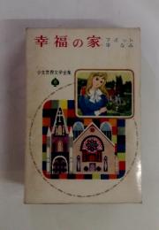 少女世界文学全集 8　幸福の家屋