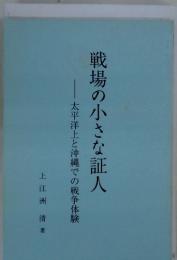 太平洋上と沖縄での戦争体験