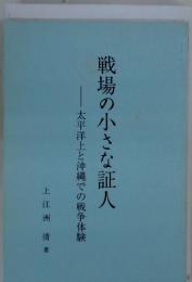 太平洋上と沖縄での戦争体験　