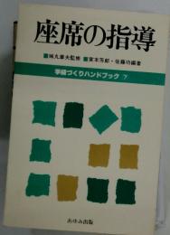 座席の指導　学級づくりハンドブック 7