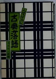 古典落語