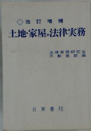 改訂増補土地・家屋の法律実務