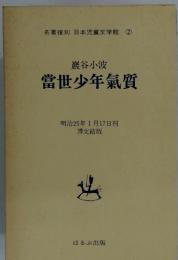 巌谷小波　當世少年氣質　明治25年1月17日刊 博文館版