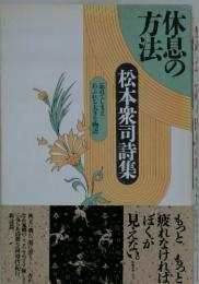 松本衆司詩集　休息の方休 　忘れてしまえあふれる大きな物語　