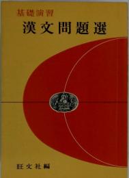 基礎演習漢文問題選