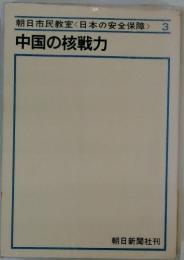 朝日市民教室<日本の安全保障>3　中国の核戦力