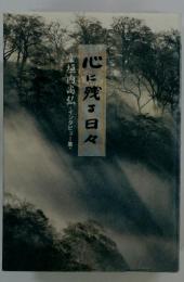 堂垣内尚弘・インタビュー集・心に残る日々