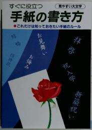 すぐに役立つ手紙の書き方　これだけは知っておきたい手紙のルール