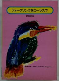 フォークソングをコーラスで