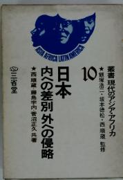 叢書 現代のアジア・アフリカ 　10　　　日本　内への差別外への侵略