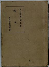 漱石全集　7　　行人