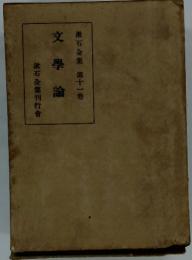 漱石全集　11 文学論