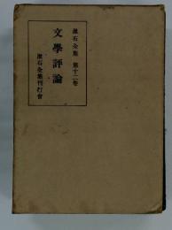 漱石全集　第十二卷　文學評論
