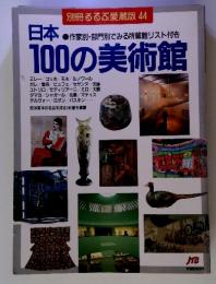 日本100の美術館　別冊るるぶ愛蔵版 44