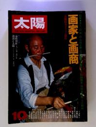 太陽　no.198 1979年10月号　特集・画家と画商