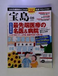 宝島 　2010年8月　No.697