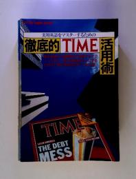 実用英語をマスターするための 徹底的 TIME 活用術