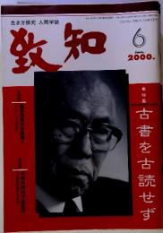 生き方探究 人間学誌 致知　2000 6