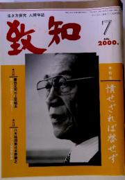 致知　　2000年7月号