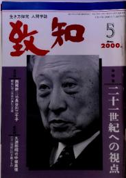 生き方探究 人間学誌 致知　2000 5