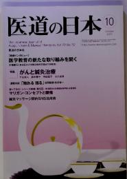 医道の日本 　2011年10月号