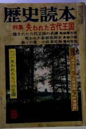 歴史読本 特集 失われた古代王国