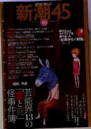 新潮45　2008年　10月