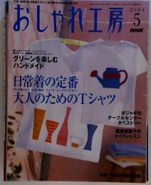 おしゃれ工房　NHK　 2004年　5月