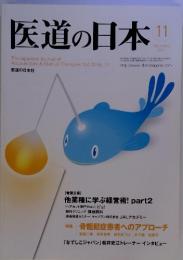 医道の日本　2011年11月号