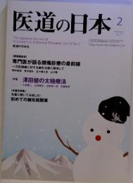 医道の日本　2011年2月号　専門医が語る頭痛診療の最前線