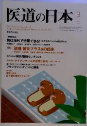 医道の日本　2011年3月号　第70巻 2011年3月号