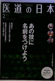 医道の日本 2013　February