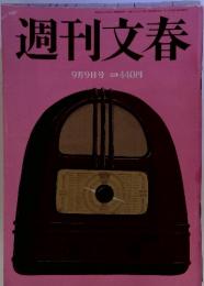 週刊文春　 9月9日号