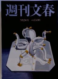 週刊文春　2010年9月2日号