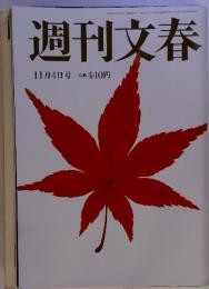 週刊文春 11月4日号
