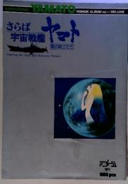 さらば宇宙戦艦　ヤマト　愛の戦士たち