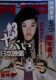 HiHo映画秘宝　2005.5　岡本喜八ヤバい日本映画　日焼け有