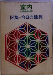 室内 5月号臨時増刊 図集・今日の建具